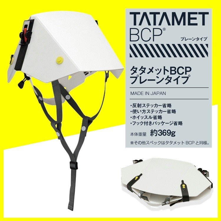 タタメットＢＣＰ　プレーンタイプ　７９６５