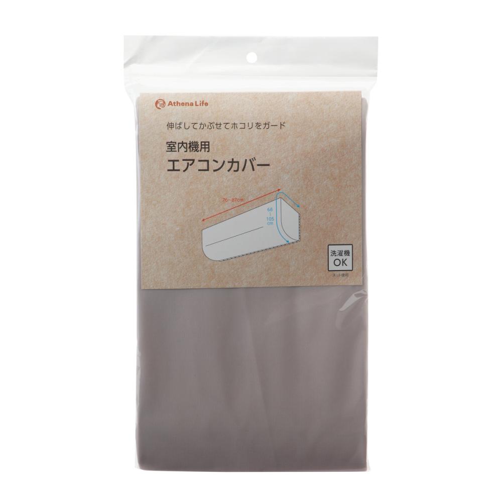 アテーナライフ　室内機用エアコンカバー
