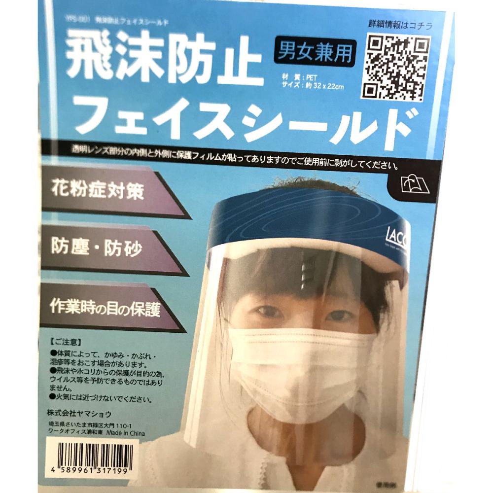飛沫防止フェイスシールド