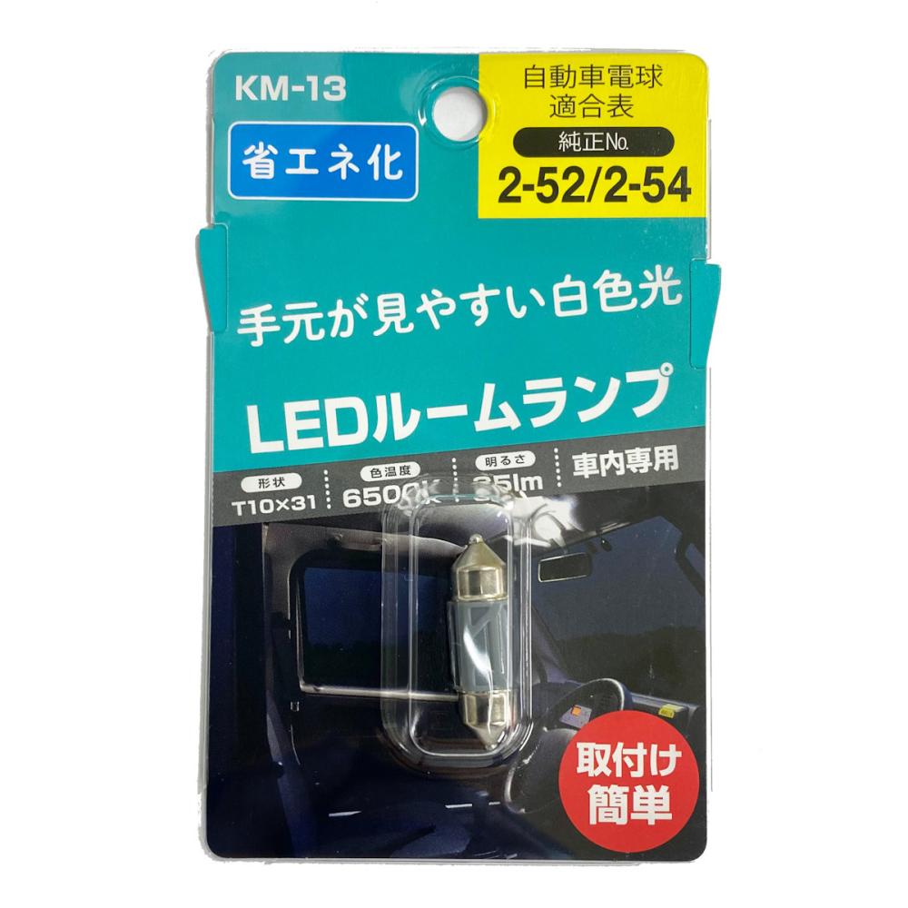 日星工業　車内専用　ＬＥＤルームランプ　Ｔ１０×３１　３５ｌｍ　６５００Ｋ　ＫＭ－１３