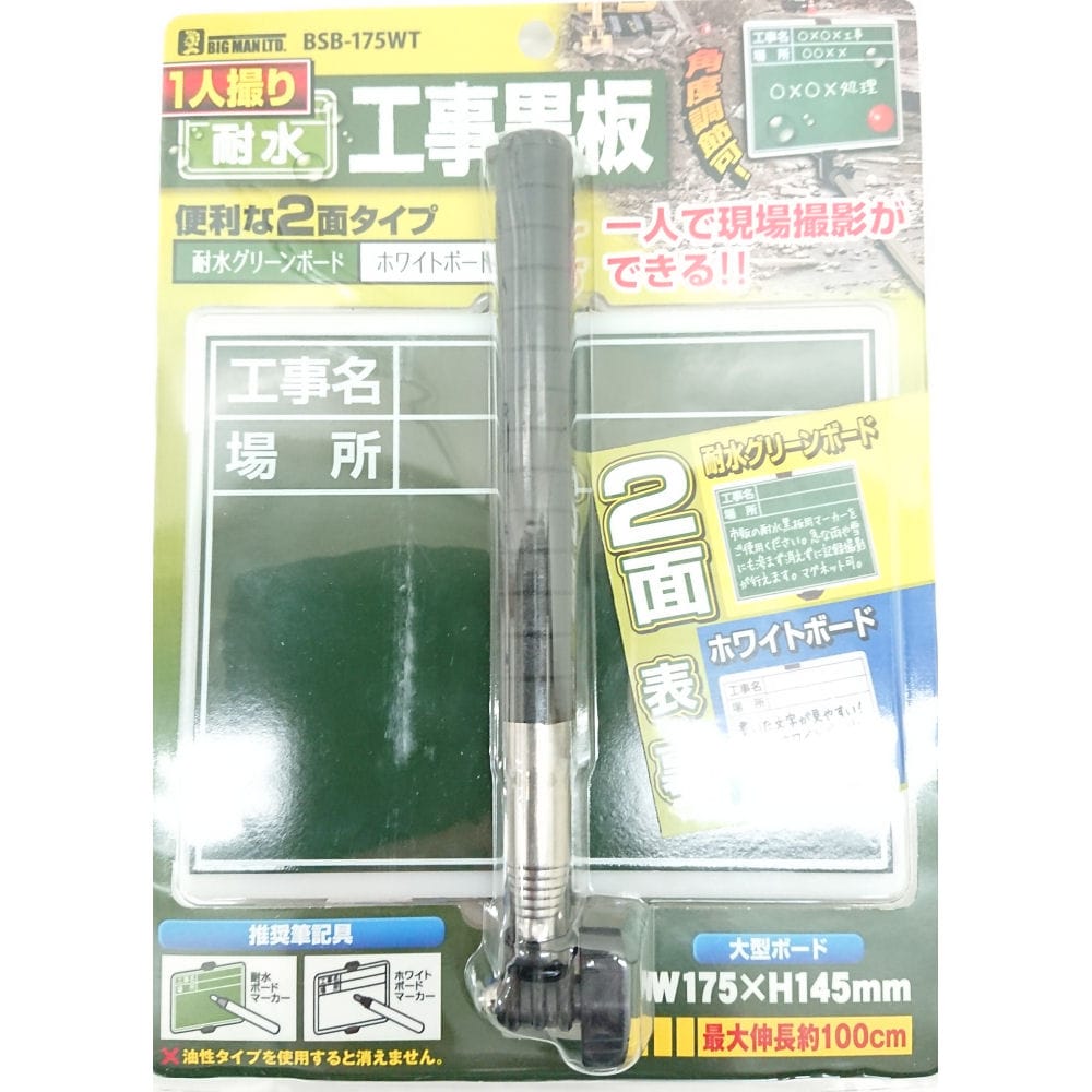 ビッグマン　１人撮り工事耐水黒板本体　ＢＳＢ－１７５ＷＴ