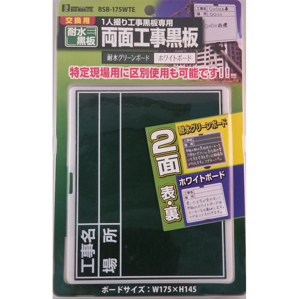 ビッグマン　１人撮工事耐水黒板ボード　ＢＳＢ－１７５ＷＴＥ