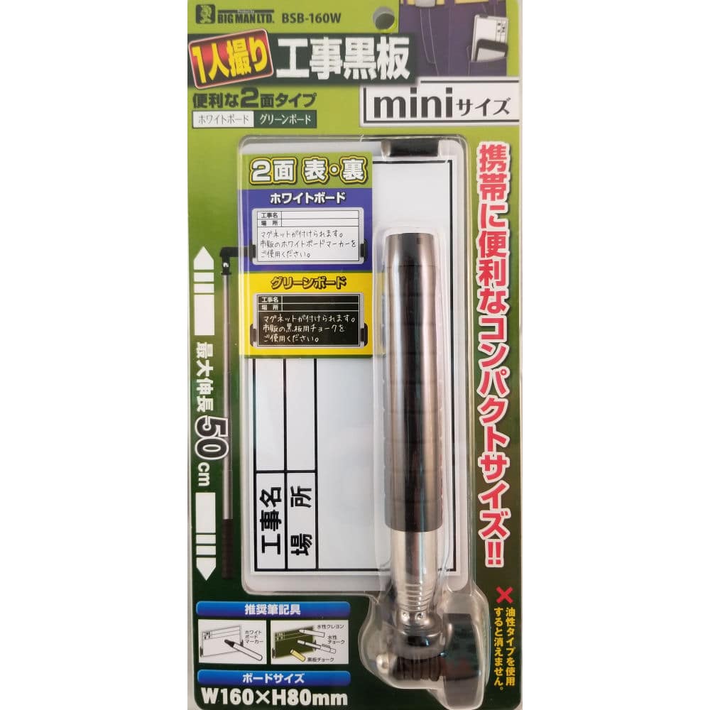 ビッグマン　１人撮り工事黒板ミニ本体　ＢＳＢ－１６０Ｗ