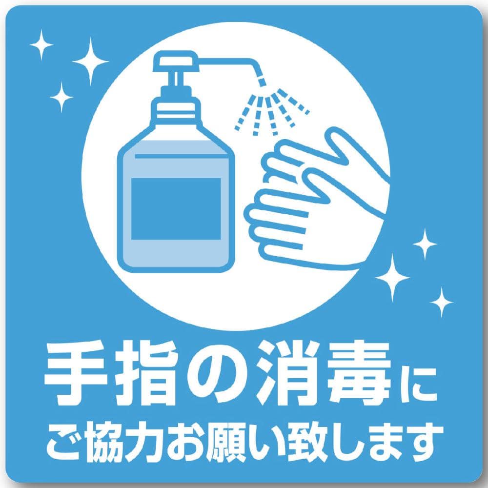 ササガワ　ステッカー　手指の消毒　水色　２枚入り