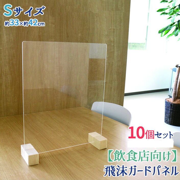 友澤木工　飛沫ガードパネル１０個セット　塩ビ板　標準スタンド　幅３３×高さ４２ｃｍ（パネル部分：幅３３×縦４０ｃｍ）　ＺＫ－０３－Ｓ