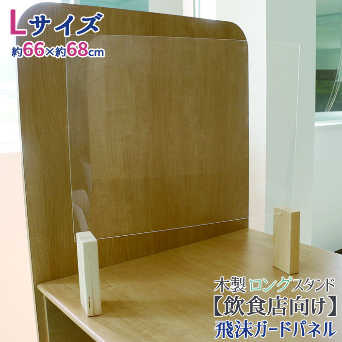 友澤木工　飛沫ガードパネル　塩ビ板　ロングスタンド　幅６６×高さ６８ｃｍ（パネル部分：幅６６×縦５０ｃｍ）　ＺＫ－０３－Ｌ