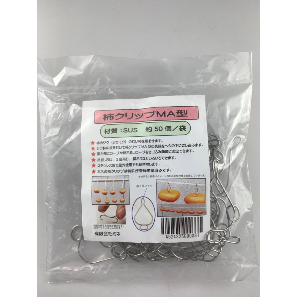 ステンレス柿クリップ　ＭＡ型　５０個入