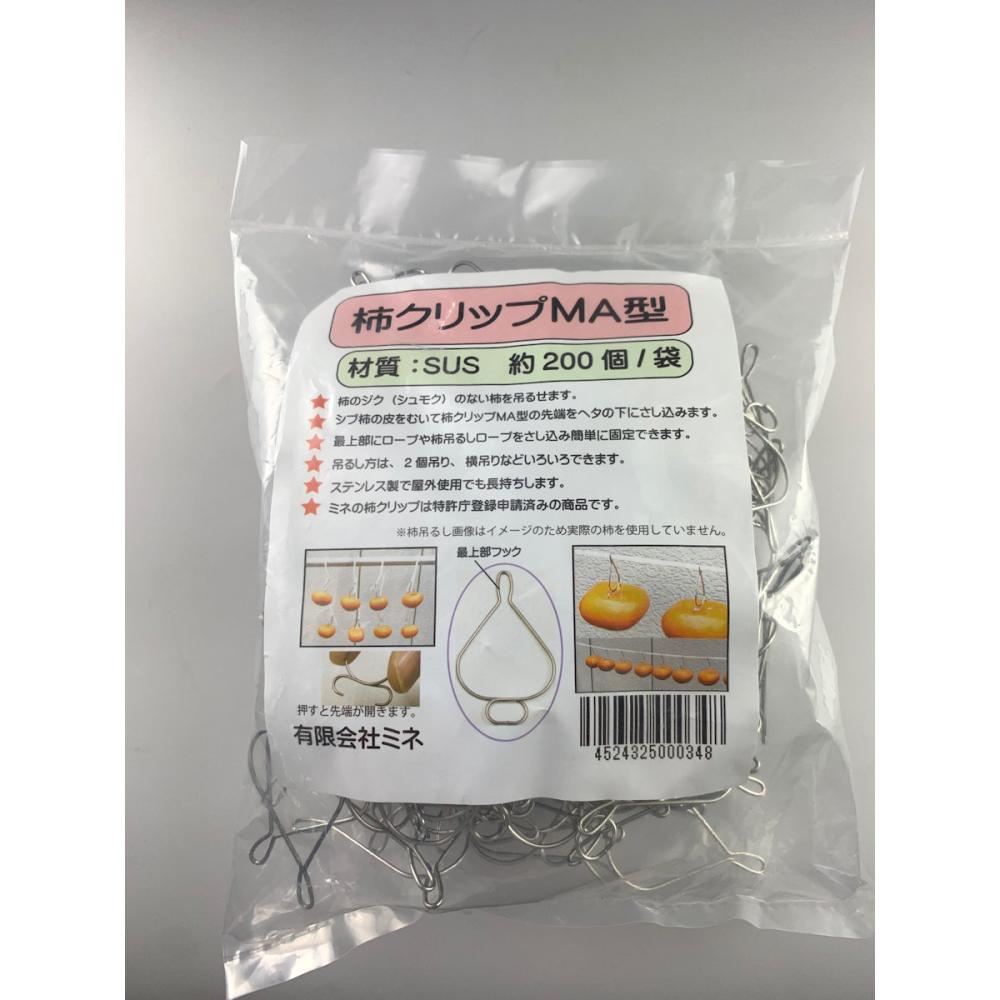ステンレス柿クリップ　ＭＡ型　２００個入