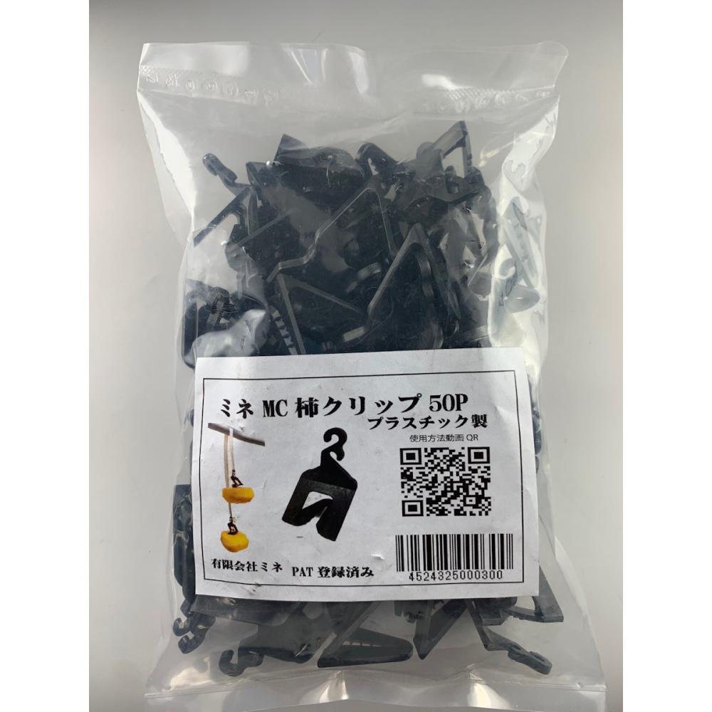 ＰＣ柿クリップ　ＭＣ型　５０個入