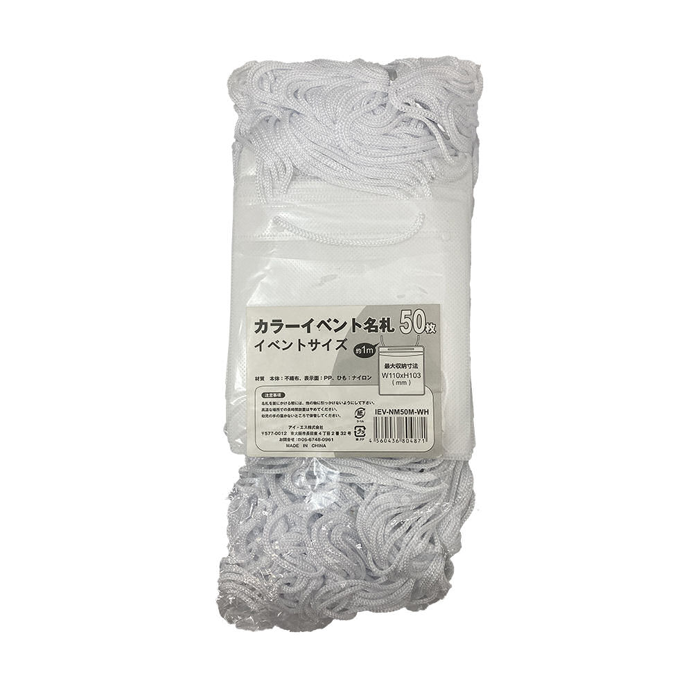 アイエス　カラーイベント名札　白　５０枚入り　ＩＥＶ－ＮＭ５０Ｍ－ＷＨ