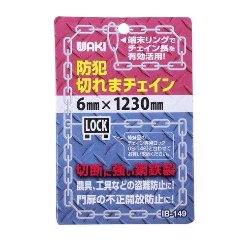 和気産業　防犯切れまチェイン　６×１２５０ｍｍ　ＩＢ－１４９