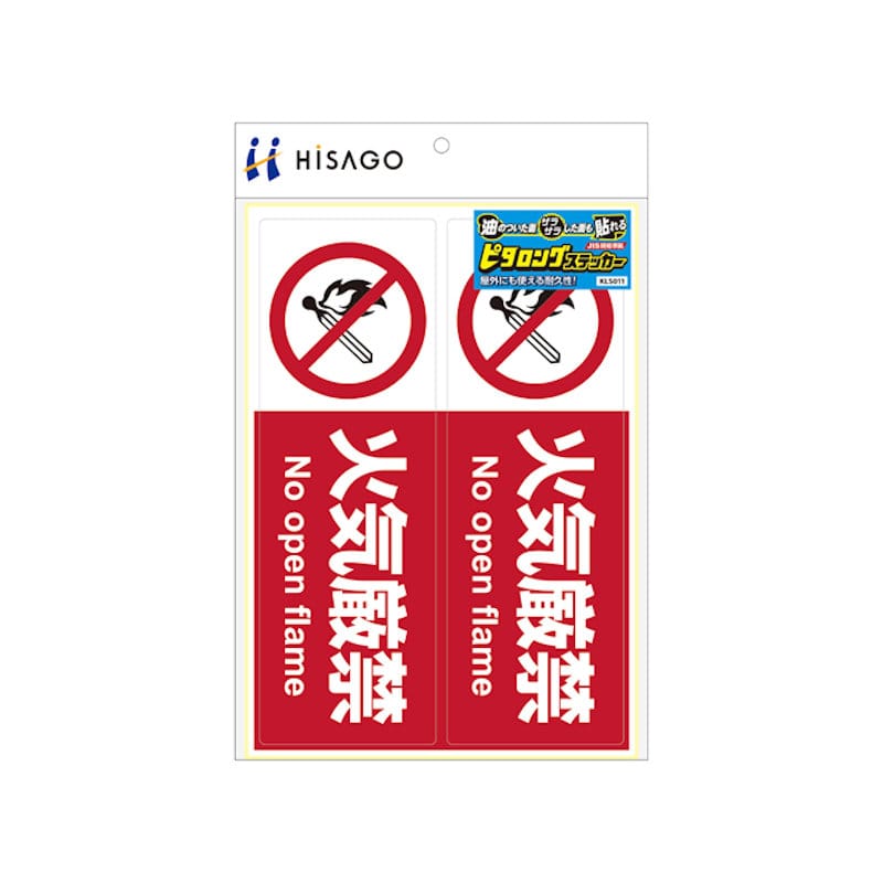 ヒサゴ　ピタロングステッカー　火気厳禁　Ａ４　ヨコ　２面