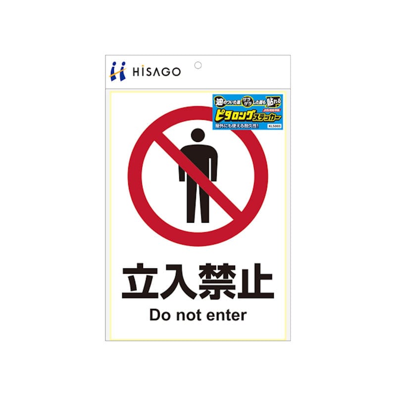 ヒサゴ　ピタロングステッカー　立入禁止　Ａ４