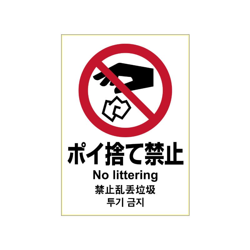 ヒサゴ　ピタロングステッカー　ポイ捨て禁止　Ａ４