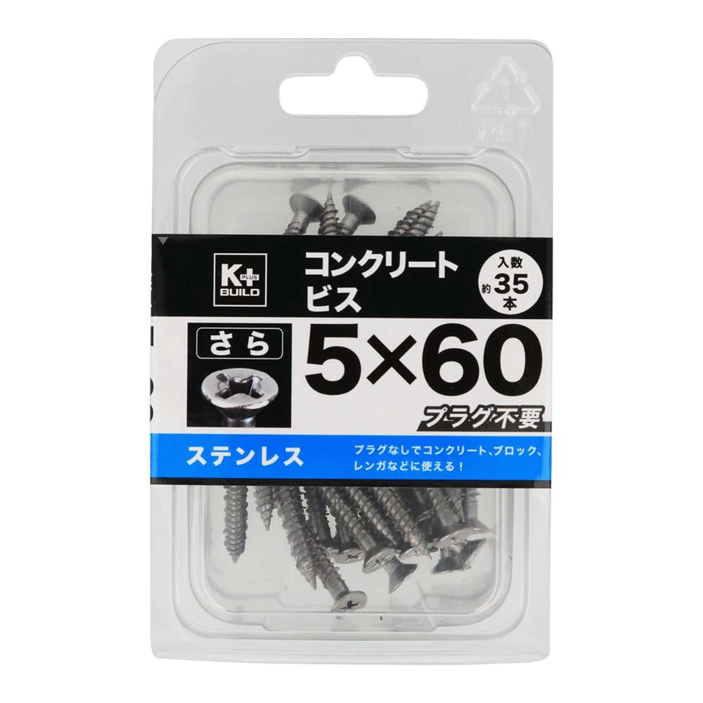 Ｋ＋ＢＵＩＬＤ　ステンコンクリートビスさら　ＫＰ５Ｘ６０ｍｍ　３５本入り