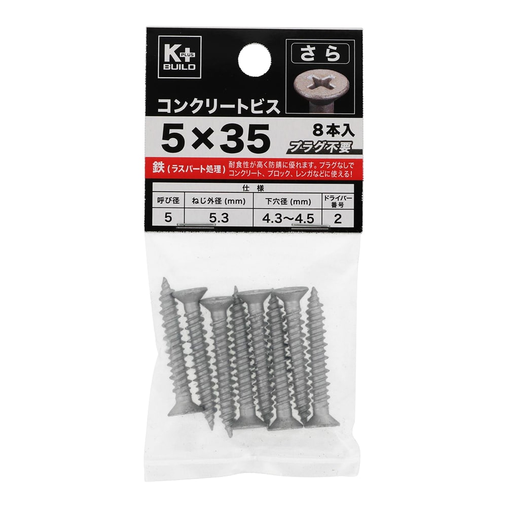 Ｋ＋ＢＵＩＬＤ　コンクリートビスさら　５Ｘ３５ｍｍ　８本入り