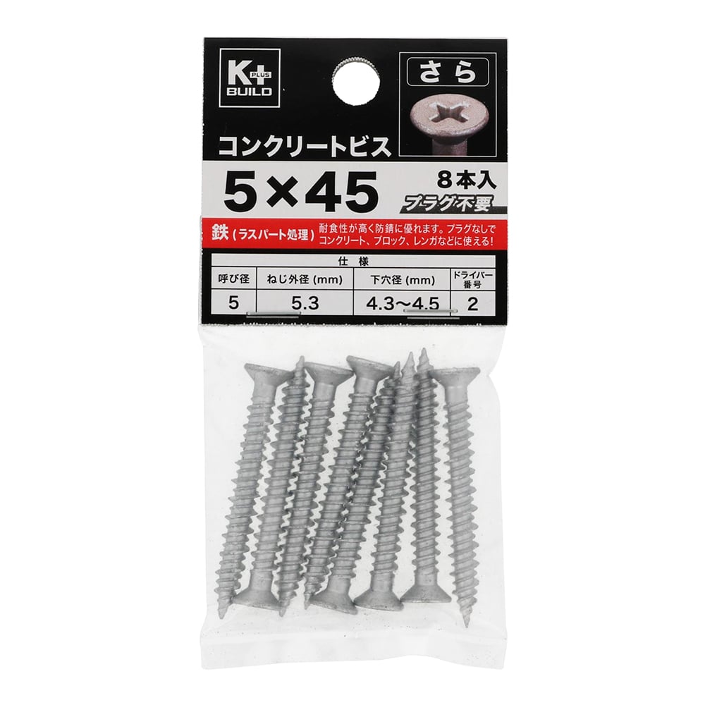 Ｋ＋ＢＵＩＬＤ　コンクリートビスさら　５Ｘ４５ｍｍ　８本入り