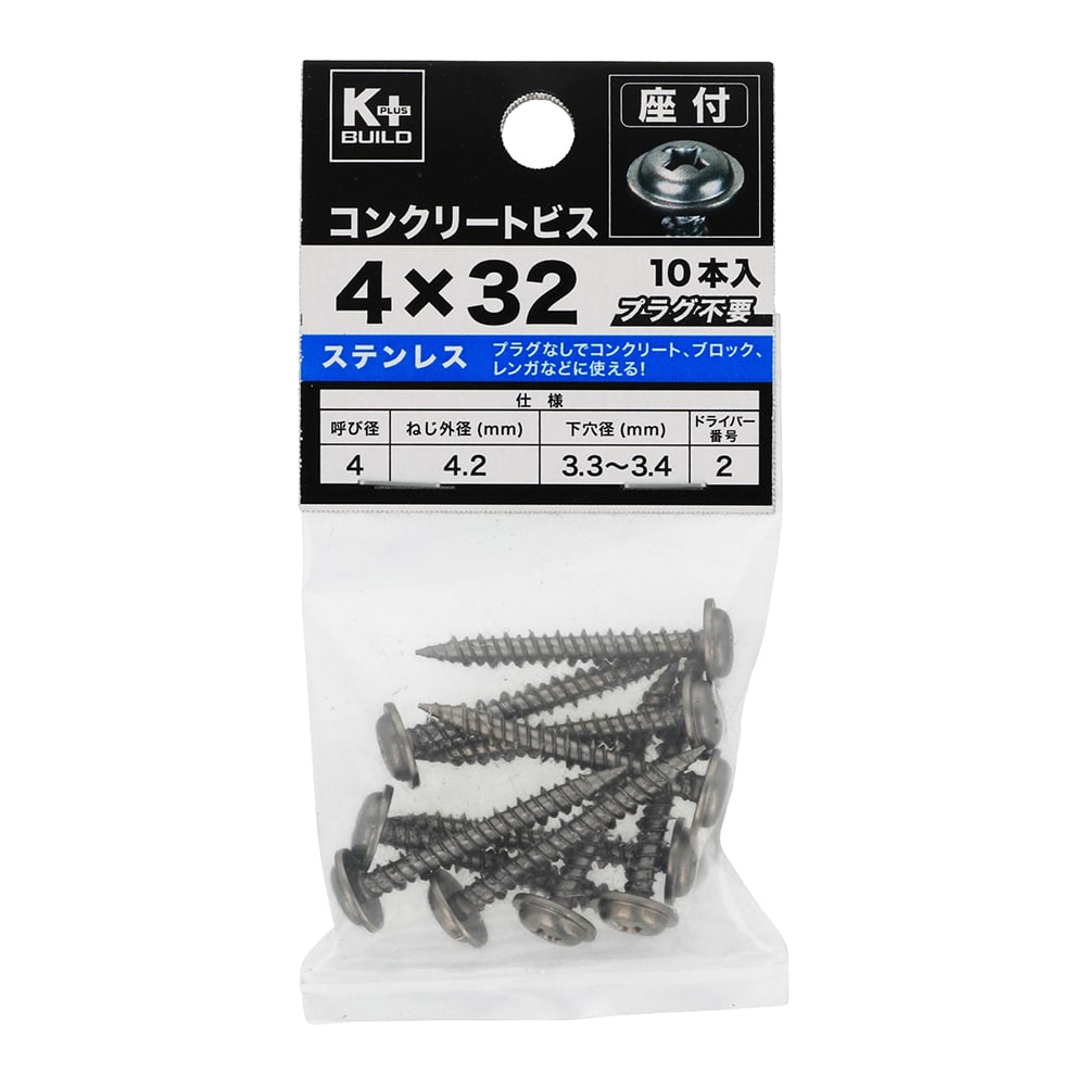 Ｋ＋ＢＵＩＬＤ　ステンコンクリートビス座付　４Ｘ３２ｍｍ　１０本入り