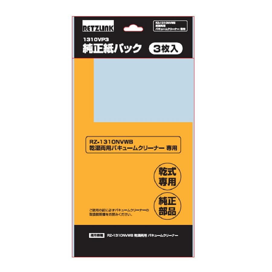 ＲＥＴＺ　集塵機　ＲＺ１３１０ＮＶＷＢ用紙パック　３枚入
