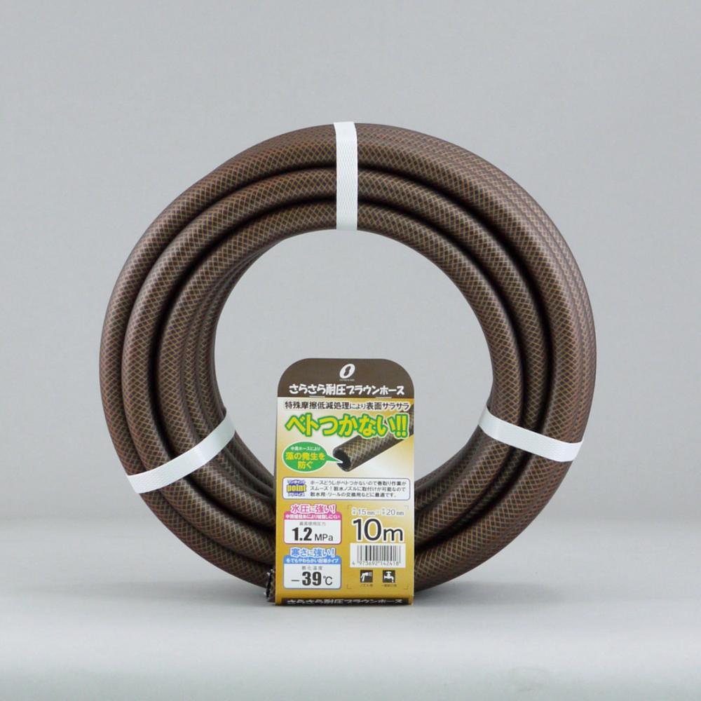三洋化成　さらさら耐圧ブラウンホース１０ｍ