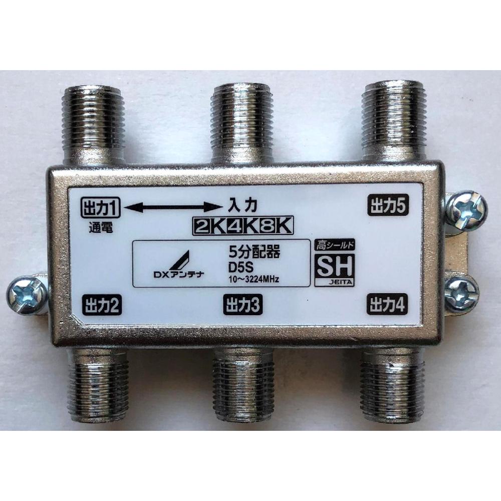 ＤＸアンテナ　５分配器　１端子通電形　Ｄ５Ｓ