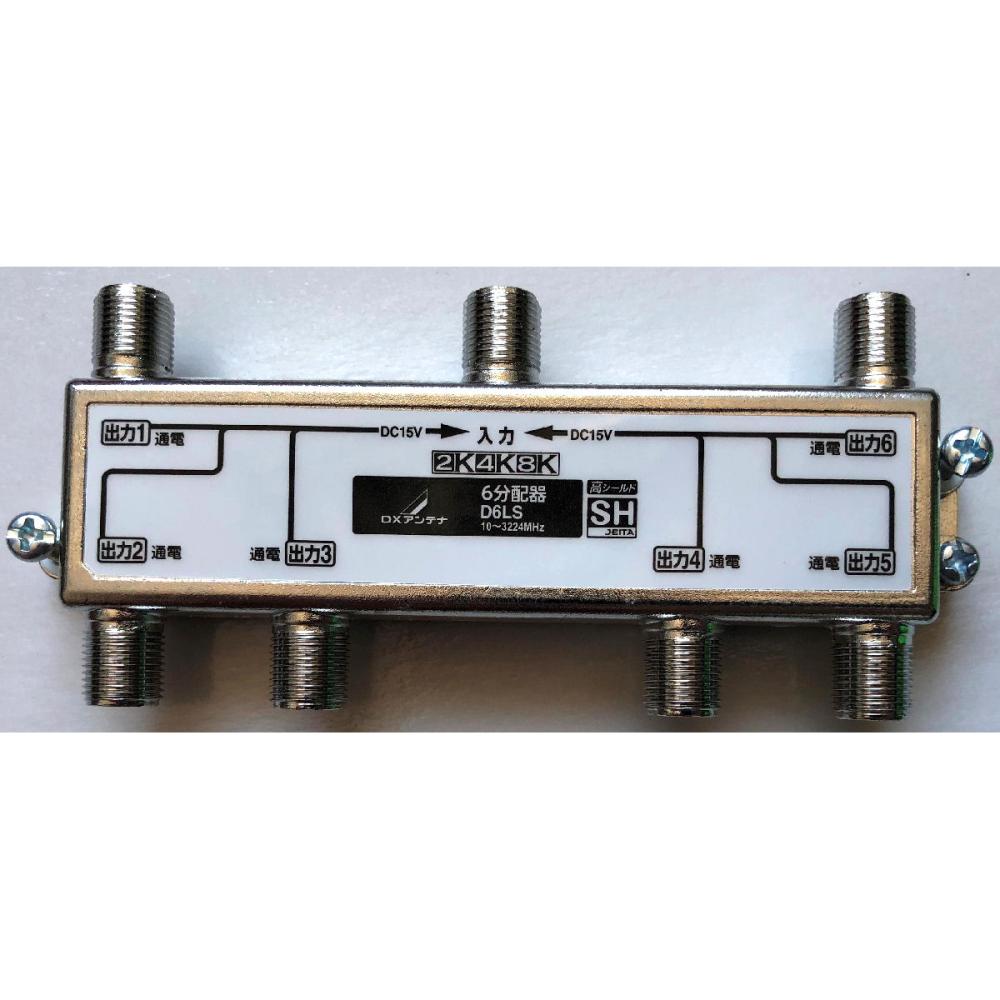 ＤＸアンテナ　６分配器　全端子通電形　Ｄ６ＬＳ