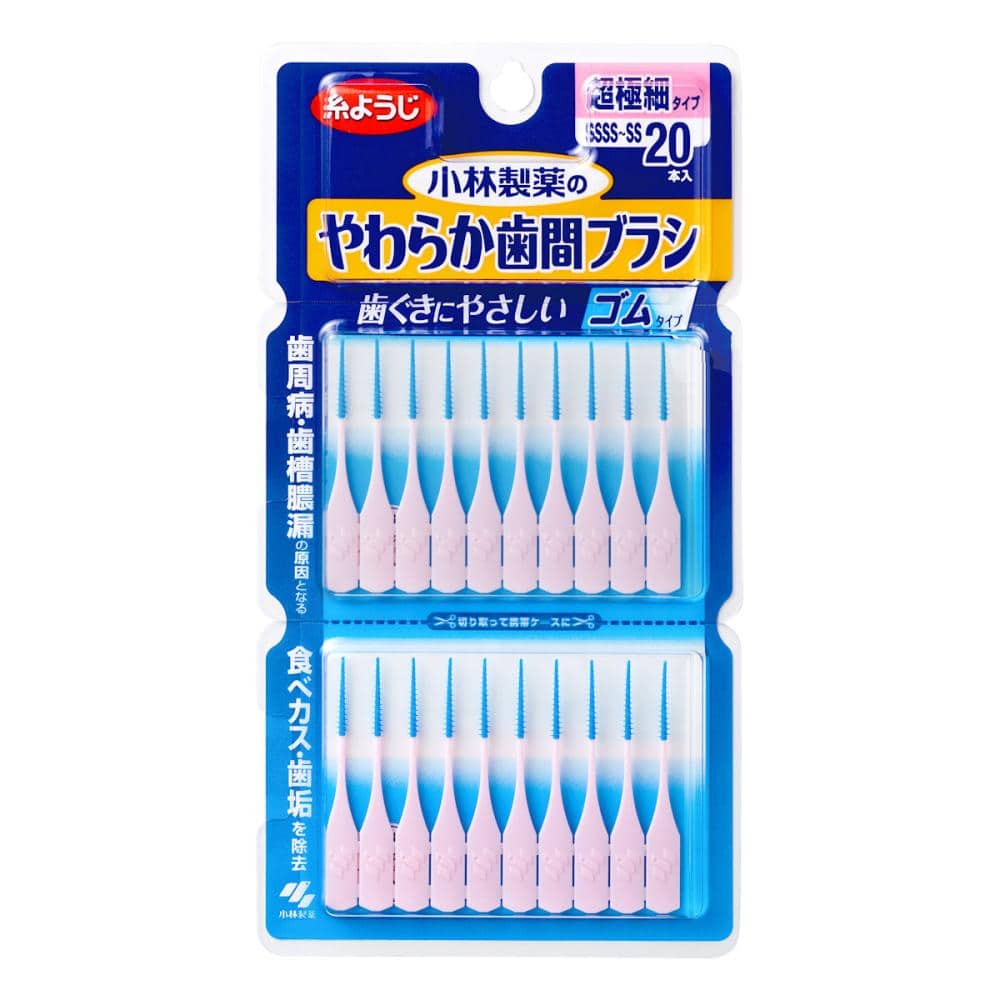 小林製薬　糸ようじ　やわらか歯間ブラシ　超極細タイプ　ＳＳＳＳ－ＳＳサイズ　２０本入り