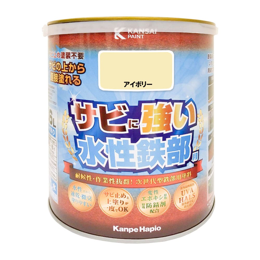 カンペハピオ　水性鉄部用　アイボリー　１．６Ｌ