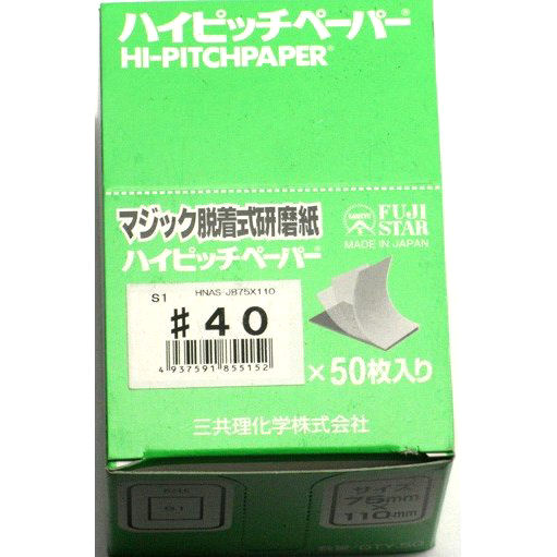 ハイピッチペーパーＨＮＡＳ　７５×１１０　＃４０
