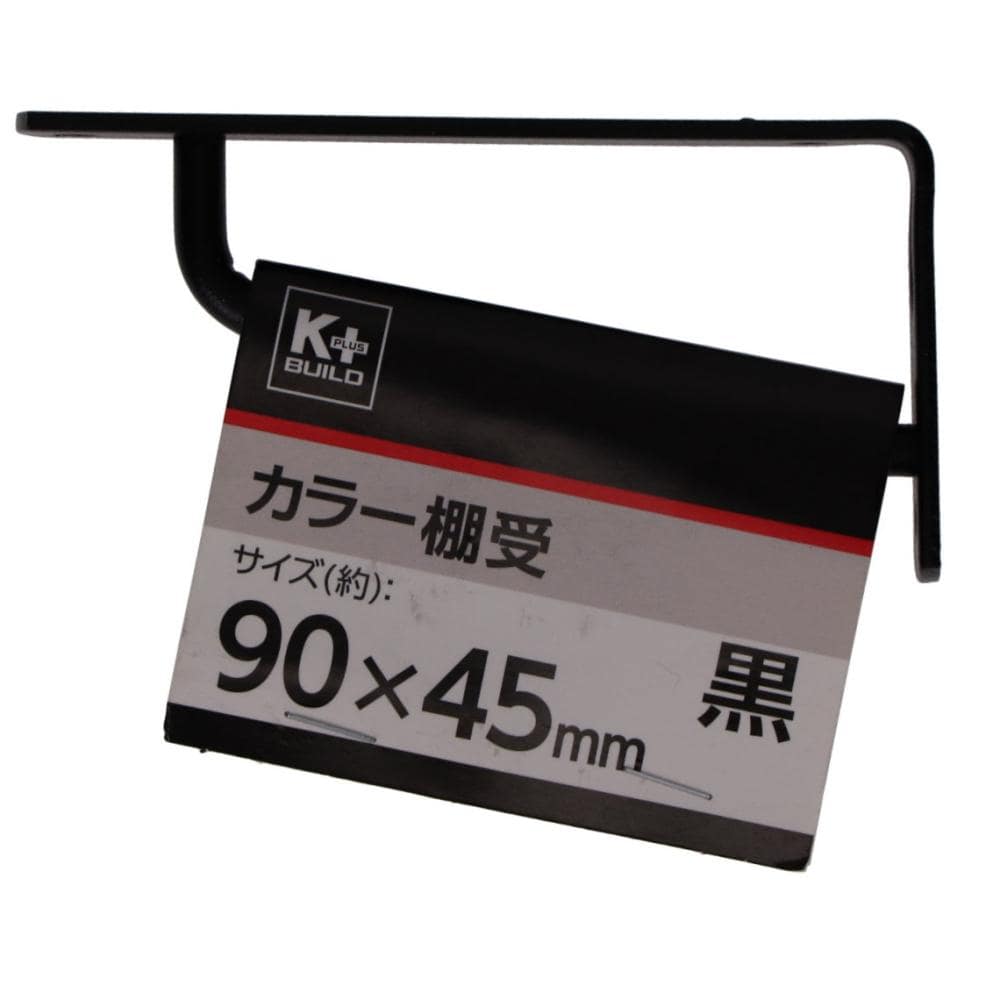 你的品牌名　カラー棚受け　黒　９０×４５ｍｍ