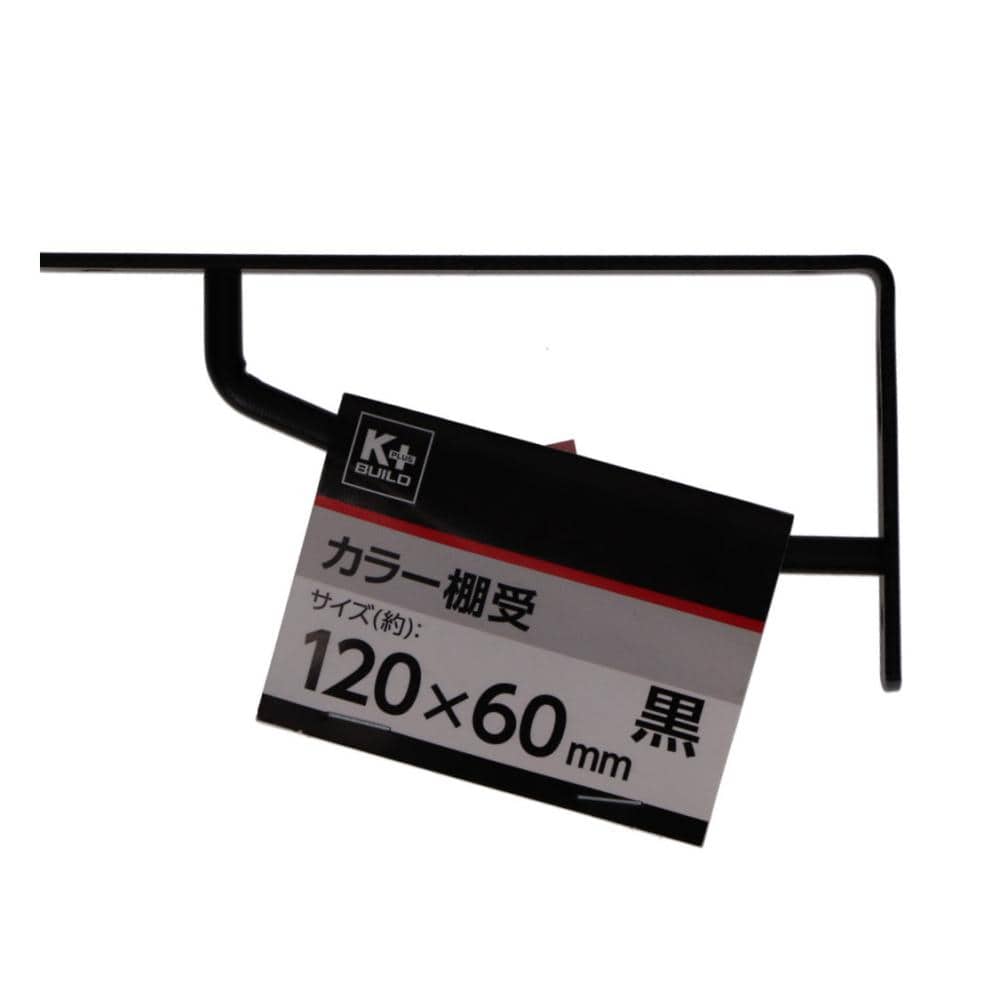 你的品牌名　カラー棚受け　黒　１２０×６０ｍｍ