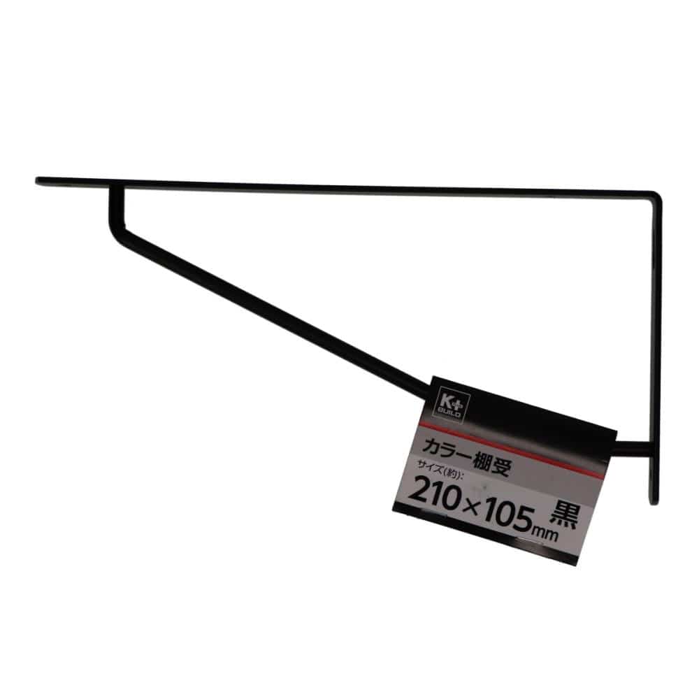 你的品牌名　カラー棚受け　黒　２１０×１０５ｍｍ