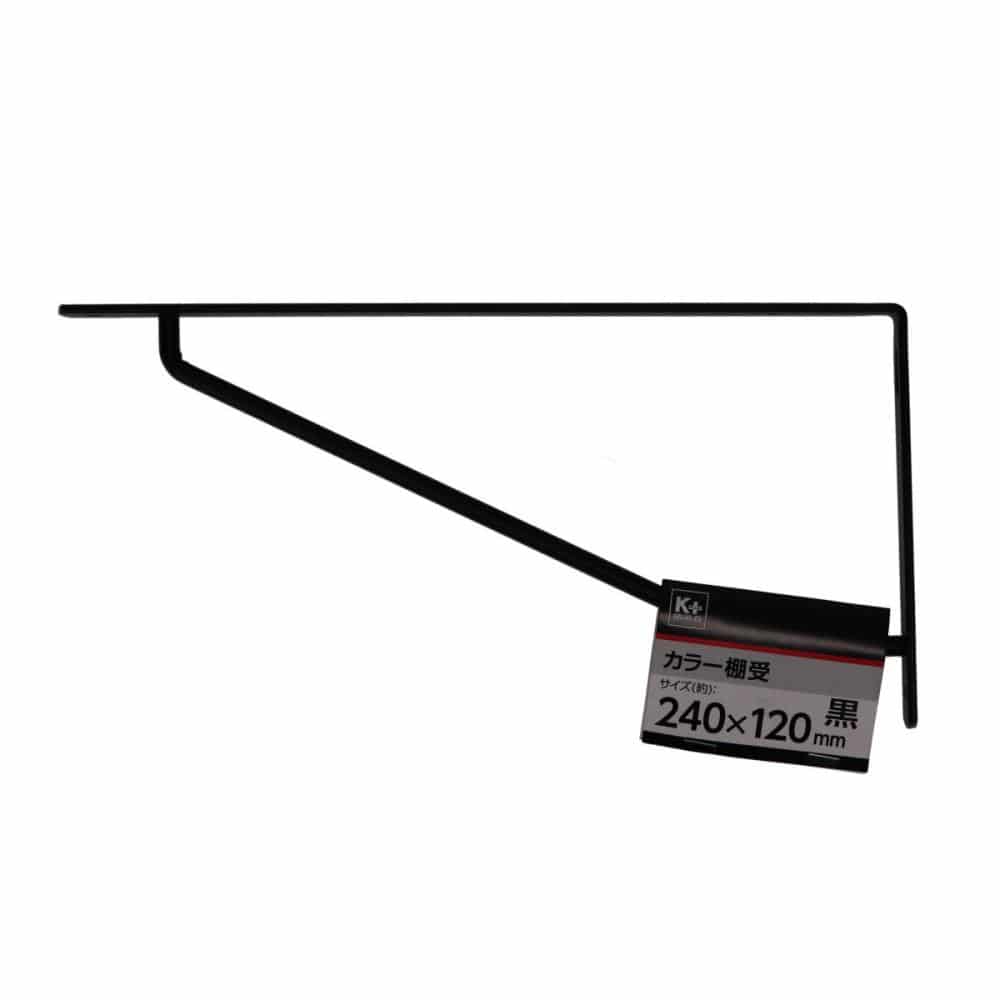 你的品牌名　カラー棚受け　黒　２４０×１２０ｍｍ