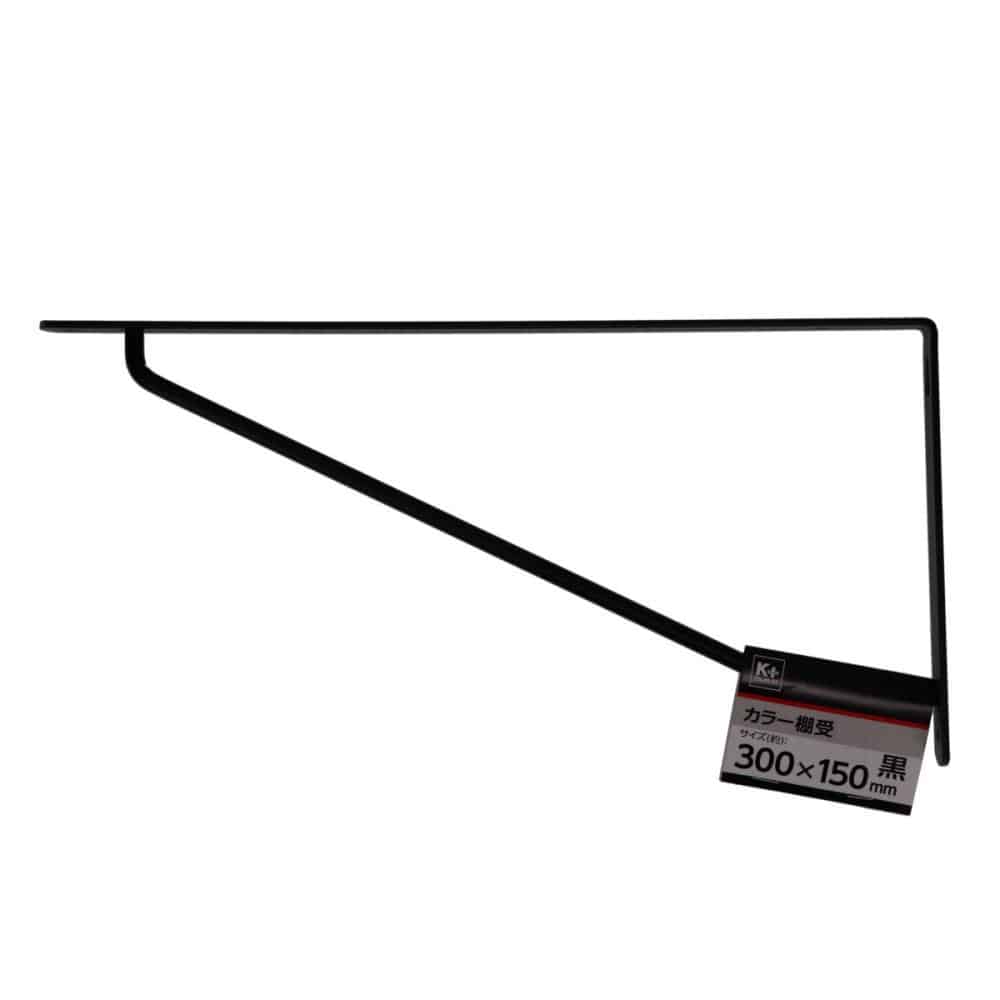 你的品牌名　カラー棚受け　黒　３００×１５０ｍｍ
