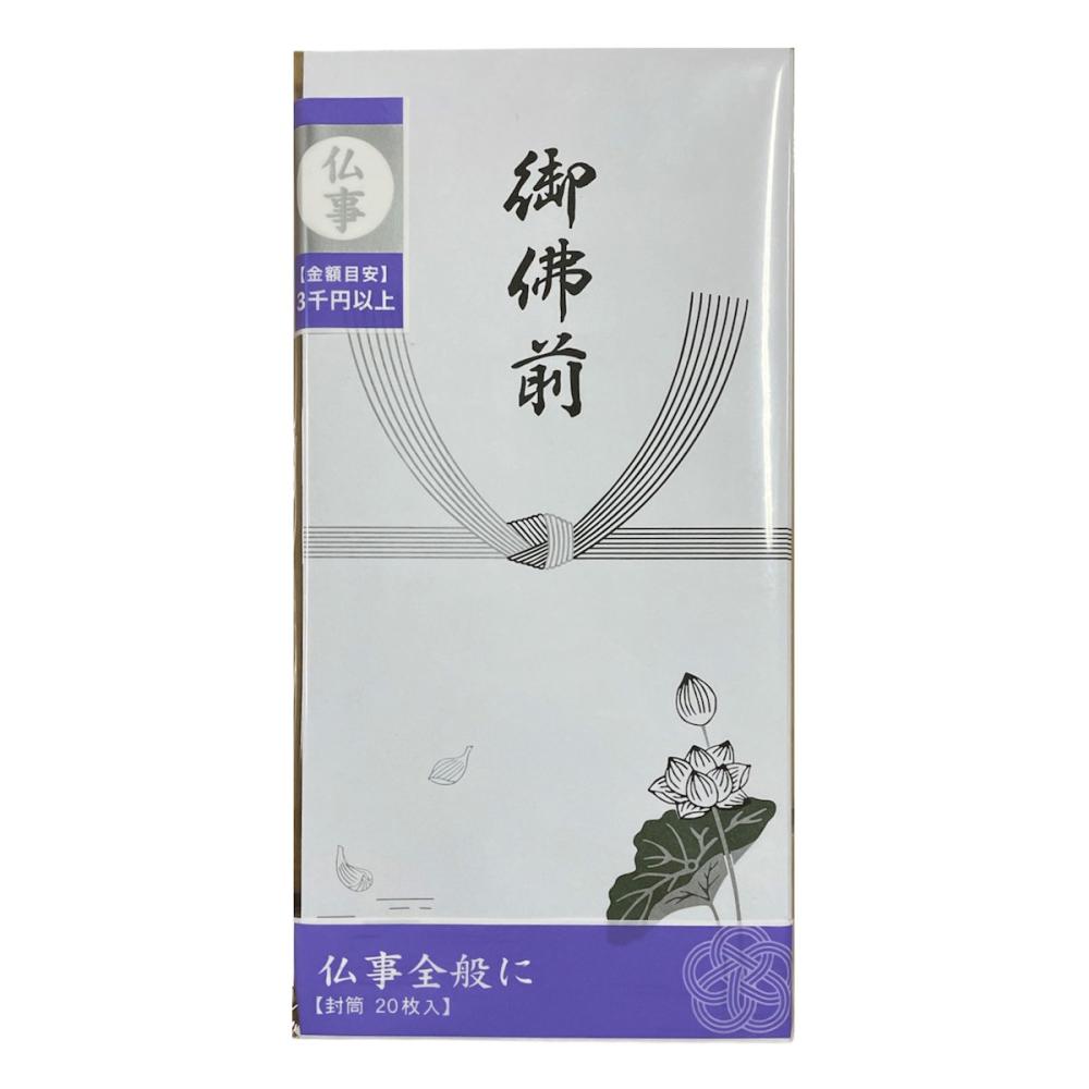 你的品牌名セレクト　仏万円型封筒蓮入　御佛前　２０枚入り