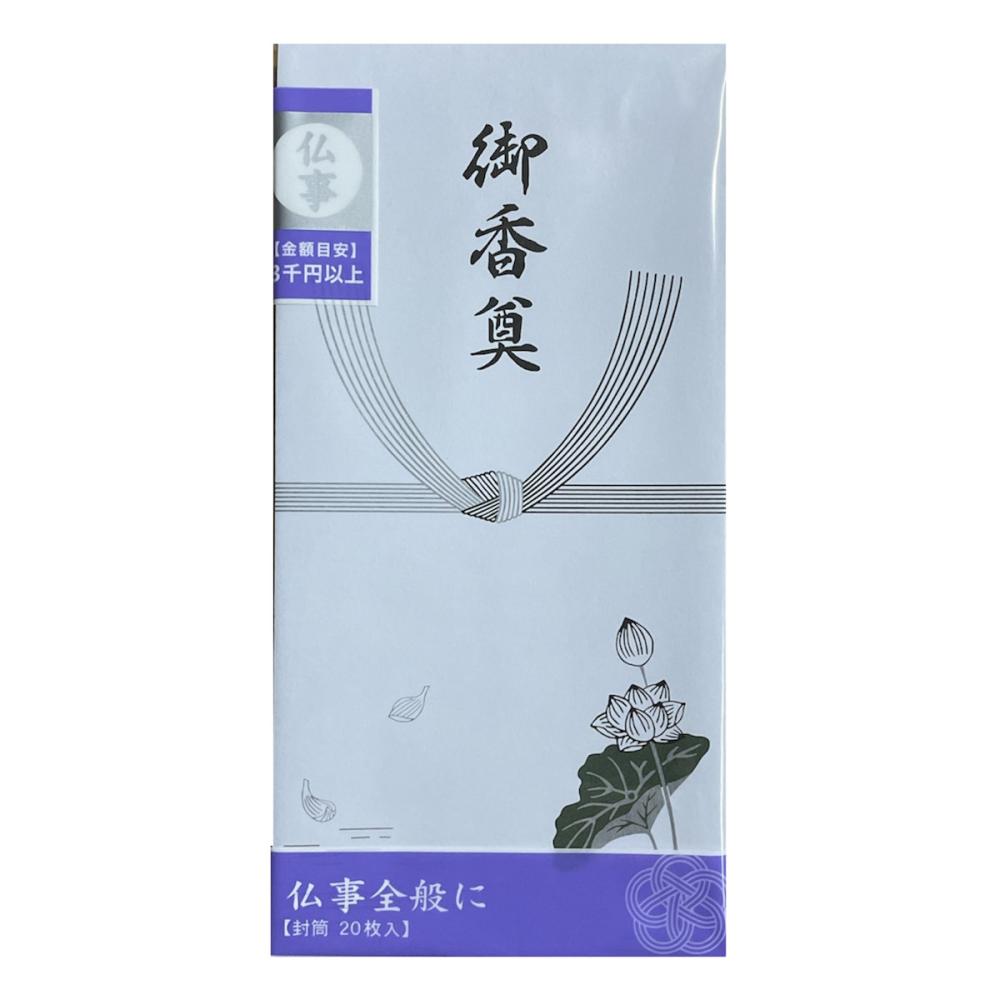 你的品牌名セレクト　仏万円型封筒蓮入　御香奠　２０枚入り