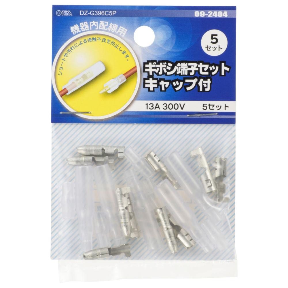 オーム電機　ギボシ端子セット　キャップ付　５セット