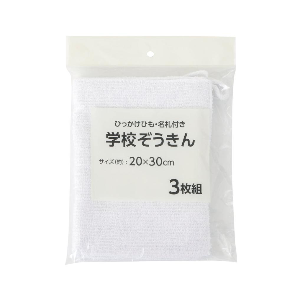 学校ぞうきん　ひっかけ紐・名札付き　２０×３０ｃｍ　３枚入り