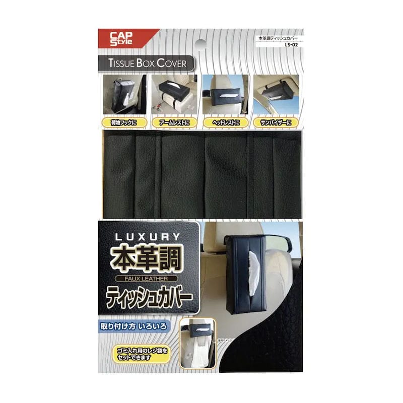 ＣＡＰスタイル　本革調　テッシュカバー　ＬＳ０２