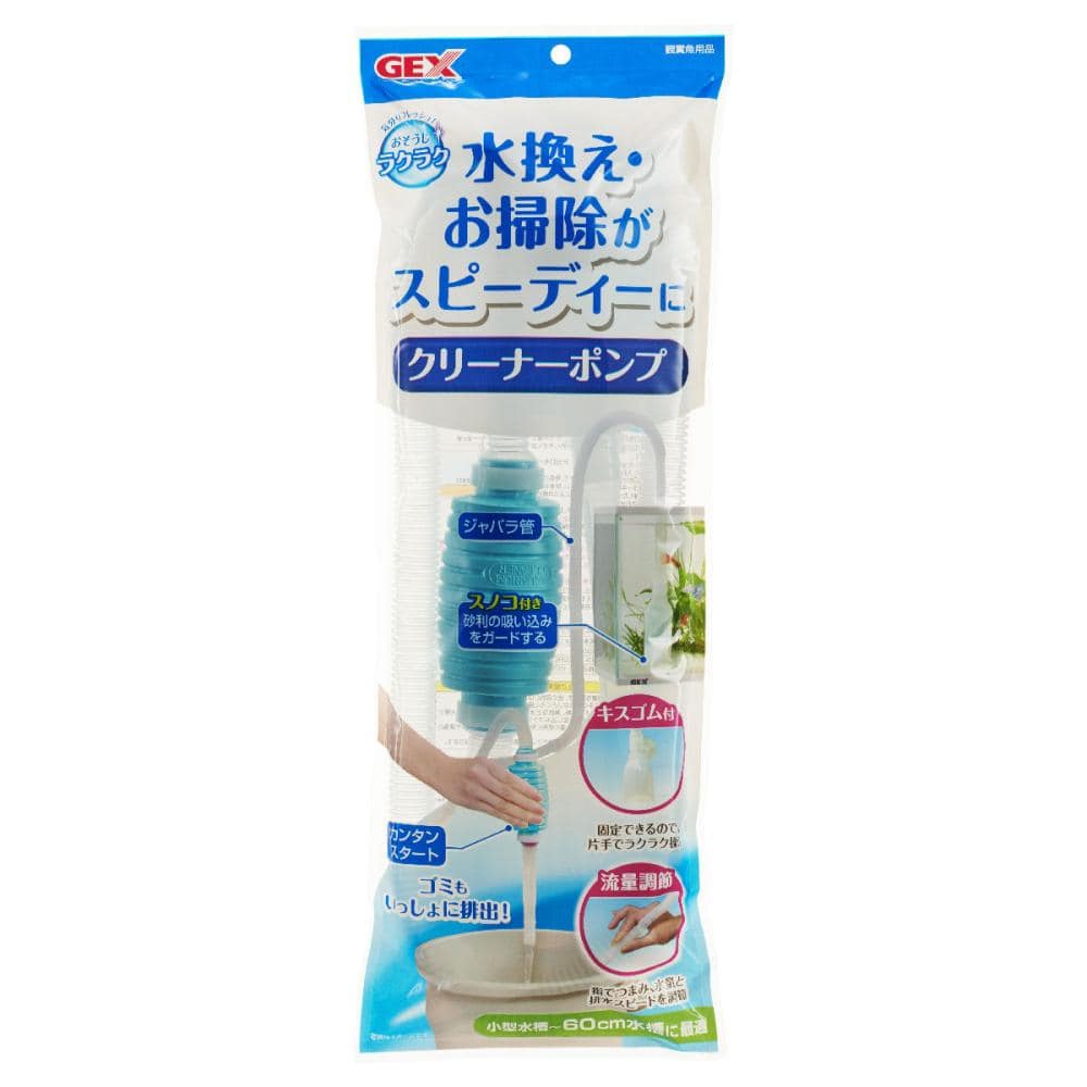 ＧＥＸ　おそうじラクラク　クリーナーポンプ