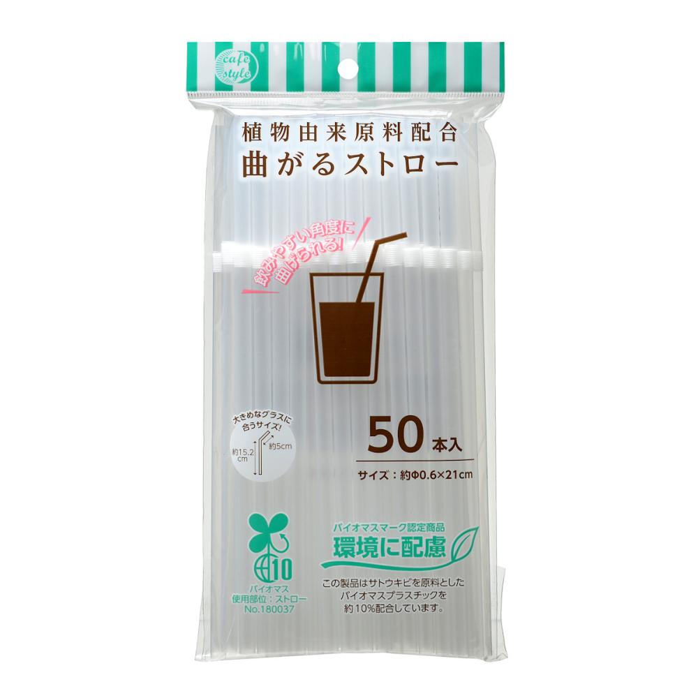 ストリックスデザイン　植物由来原料配合曲がるストロー　５０本入　ＳＤ－９１４