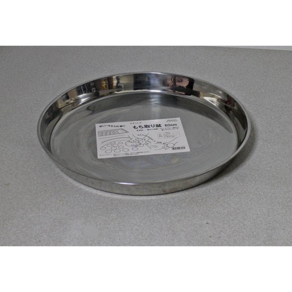 ナガノ産業　もち取り盆　ステンレス　直径６０ｃｍ