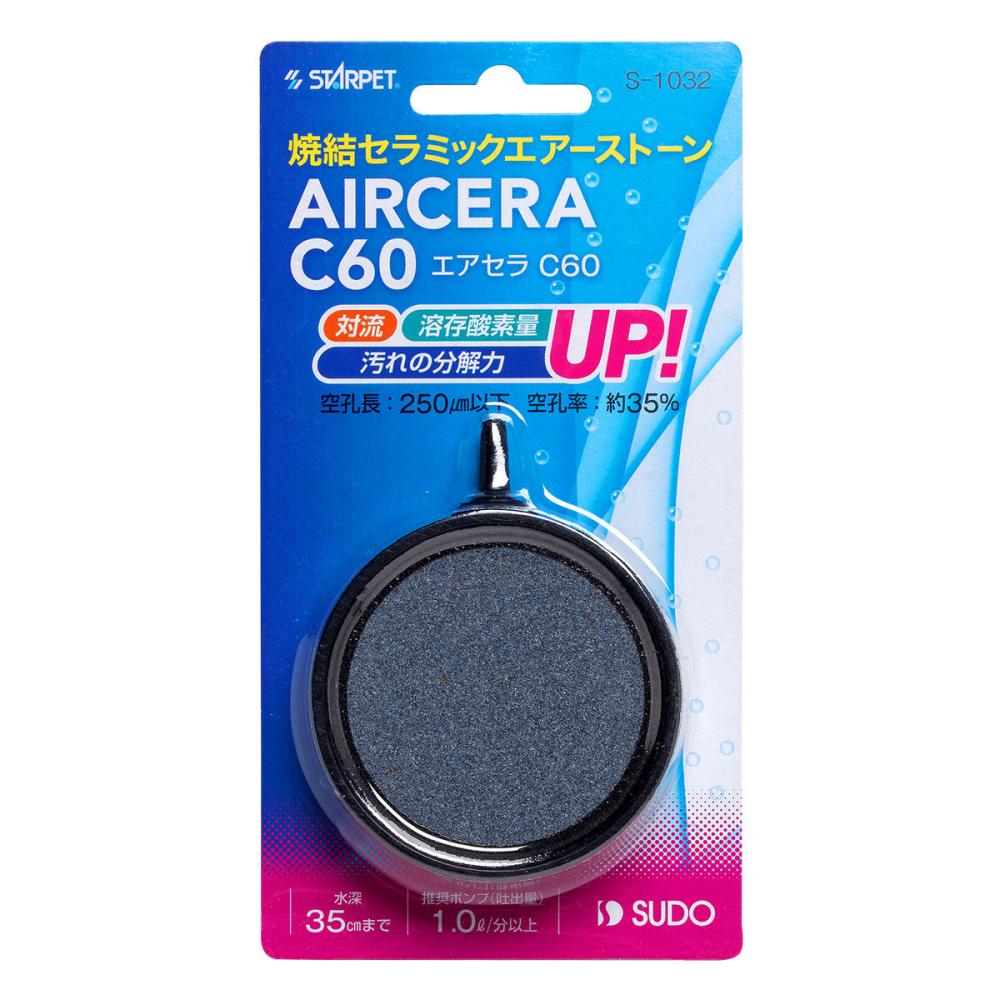 スドー　エアーストーン　エアセラ　Ｃ６０