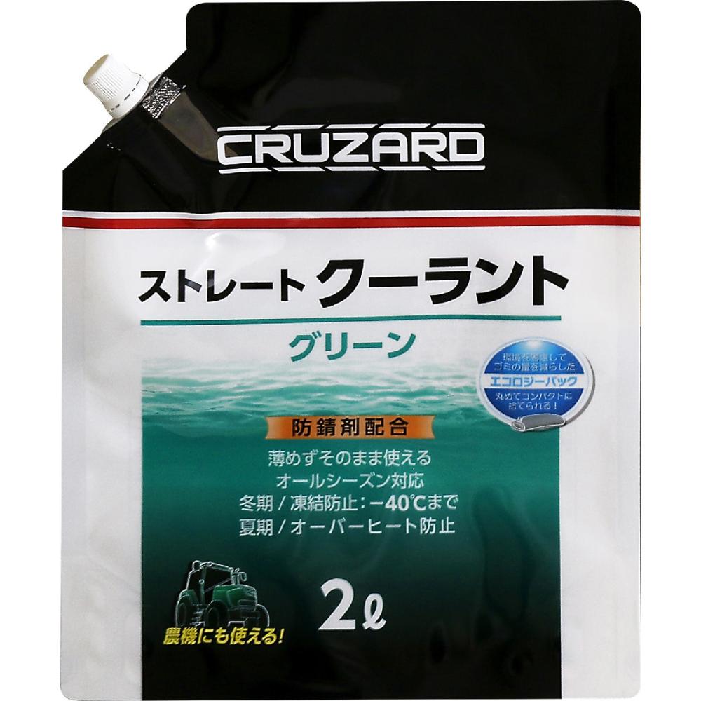 ＣＲＵＺＡＲＤ（クルザード）　ストレート　クーラント　パウチ　２Ｌ　緑