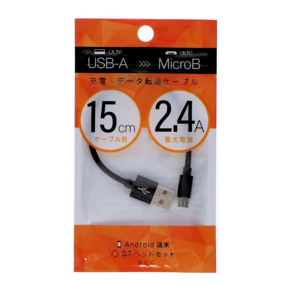 充電データ転送ケーブル　入力ＵＳＢ－Ａ　出力Ｍｉｃｒｏ－Ｂ　１５ｃｍ　２．４Ａ　ブラック