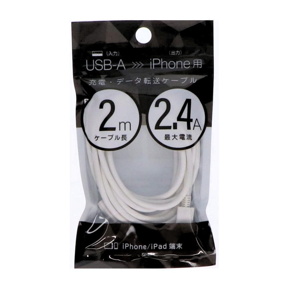 充電データ転送ケーブル　入力ＵＳＢ－Ａ　出力ⅰＰｈｏｎｅ用　２ｍ　２．４Ａ　ホワイト