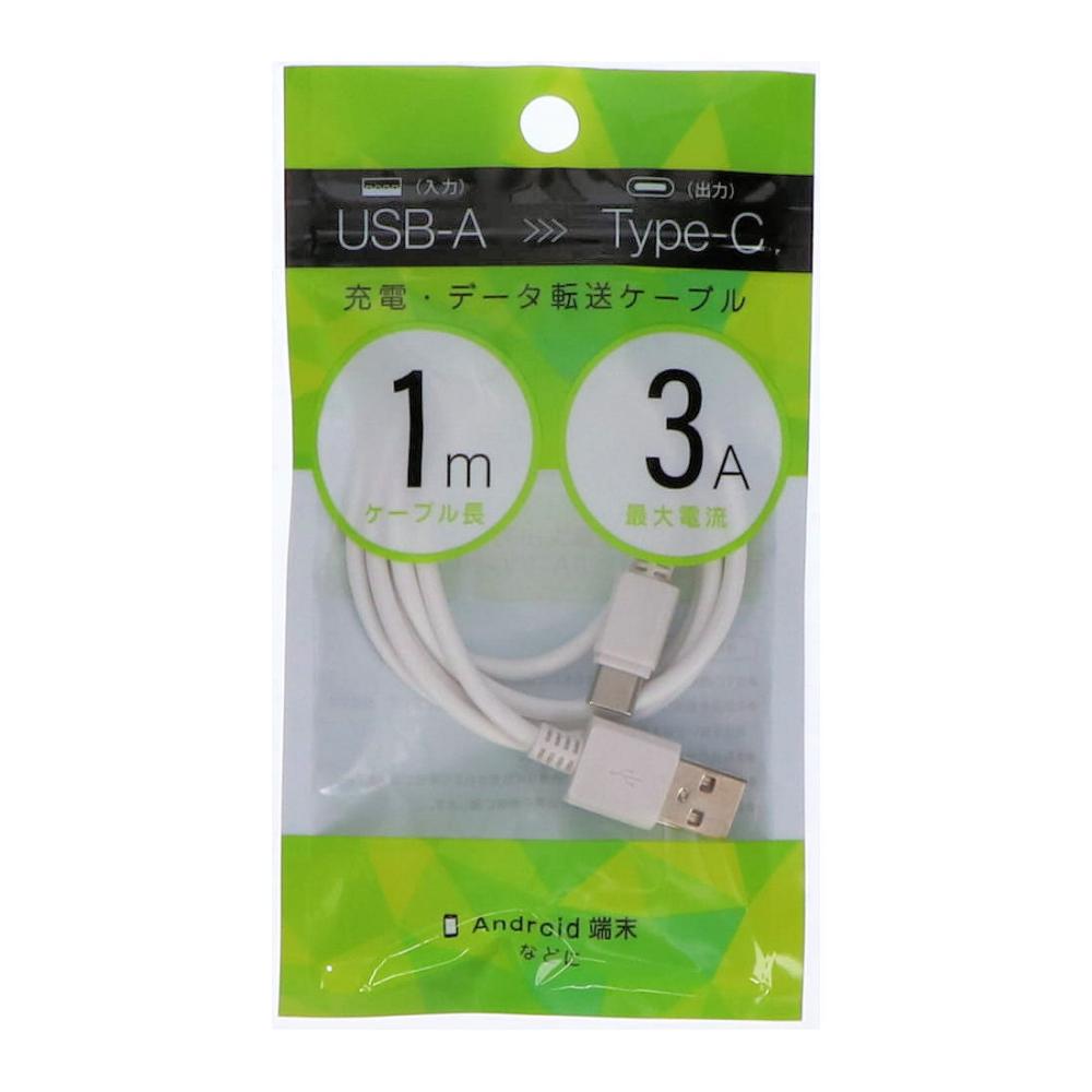 充電データ転送ケーブル　入力ＵＳＢ－Ａ　出力Ｔｙｐｅ－Ｃ　１ｍ　３Ａ　ホワイト
