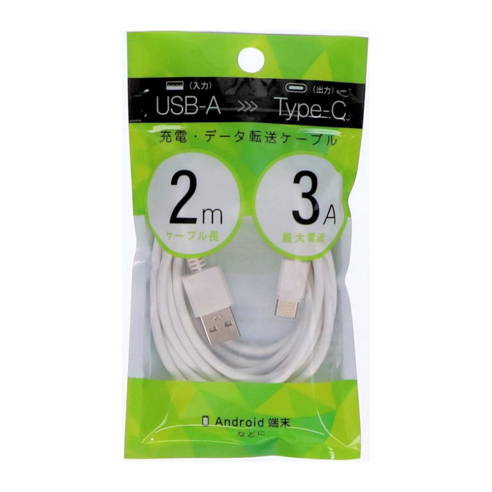 充電データ転送ケーブル　入力ＵＳＢ－Ａ　出力Ｔｙｐｅ－Ｃ　２ｍ　３Ａ　ホワイト