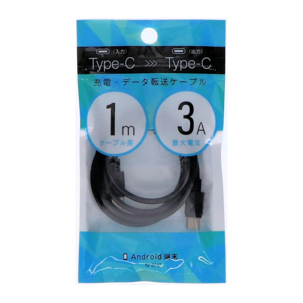 充電データ転送ケーブル　入力Ｔｙｐｅ－Ｃ　出力Ｔｙｐｅ－Ｃ　１ｍ　３Ａ　ブラック