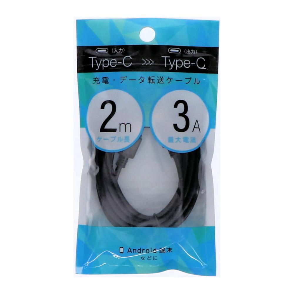 充電データ転送ケーブル　入力Ｔｙｐｅ－Ｃ　出力Ｔｙｐｅ－Ｃ　２ｍ　３Ａ　ブラック